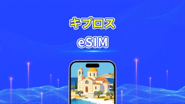 キプロス eSIM | 5G/4G | 高速データ | 24時間 | 1～30日間 | QRコード