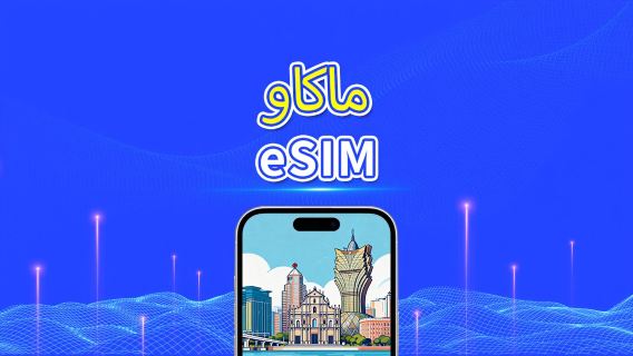 ماكاو | eSIM 5G | باقة يومية/باقة بيانات | فوترة لمدة 24 ساعة | 1-30 يومًا | رمز QR
