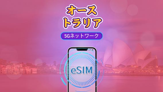 オーストラリア | 5G/4G eSIM | 日用パッケージ/データパッケージ | 24時間課金 | 1-30日 | QRコード