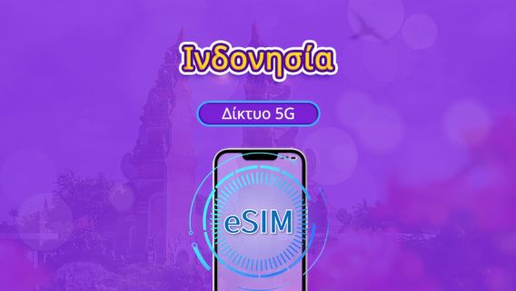 Ινδονησία | 4G/5G eSIM | Ημερήσια πακέτα/Πακέτα δεδομένων | Χρέωση ανά 24 ώρες | Διάρκεια 1-30 ημερών | Κωδικός QR