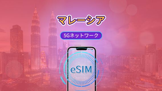 マレーシア | 5G eSIM | デイパス/トータルパッケージ | 24時間ごとの課金 | 1~30日 | QRコード