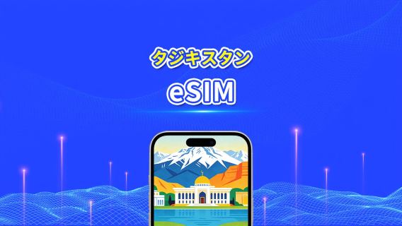 タジキスタン 5G eSIM  | Wネットワーク対応 | AI・TikTok 完全対応 | 日次/合計データパッケージ | 1～30日 | 24時間課金 | QRコード