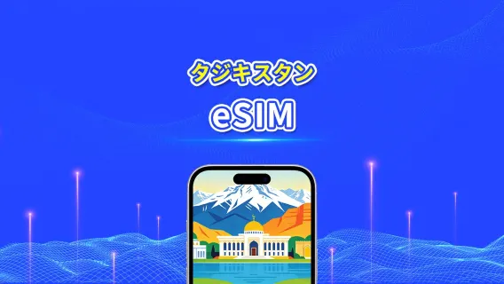 タジキスタン 5G eSIM  | Wネットワーク対応 | AI・TikTok 完全対応 | 日次/合計データパッケージ | 1～30日 | 24時間課金 | QRコード