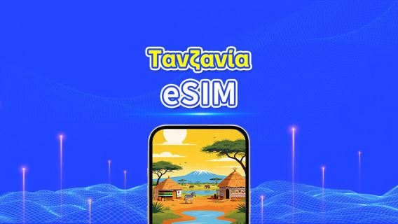 Τανζανία 5G eSIM  | Πλήρης υποστήριξη για AI & TikTok | Ημερήσιο/συνολικό πακέτο δεδομένων | 1–30 ημέρες | Χρέωση 24 ωρών | Κωδικός QR