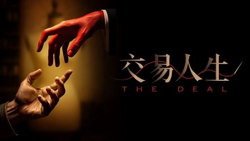 沉浸式形體劇《交易人生》演出票成人票 沉浸式形體劇《交易人生》演出票成人票