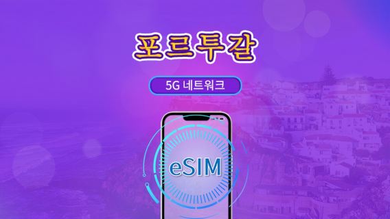포르투갈 | 5G/4G eSIM | 총 패키지 | 24시간 단위 과금 | 7~30일 | QR 코드
