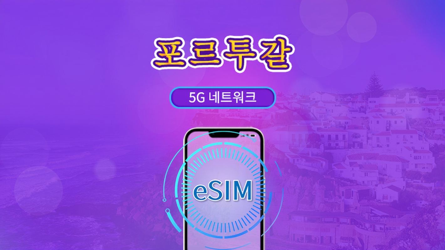 포르투갈 | 5G/4G eSIM | 총 패키지 | 24시간 단위 과금 | 7~30일 | QR 코드