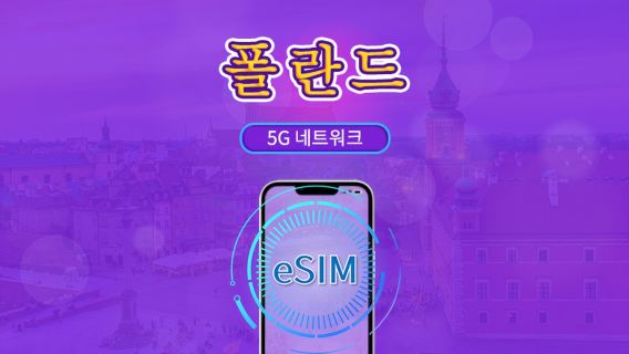 폴란드 | 5G/4G eSIM | 총 패키지 | 24시간 단위 과금 | 7~30일 | QR 코드