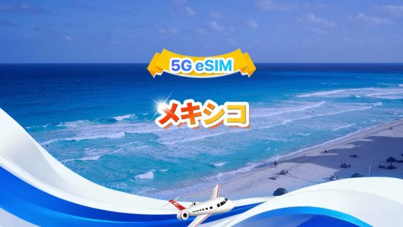メキシコ 5G eSIM | デイリーパッケージ/トータルパッケージ | 500MB/日 - 合計30GB | 1～30日間 | 24時間制 | QR code