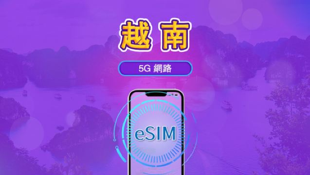 越南 | 5G eSIM｜日費計劃／流量套餐｜24小時計費制｜1至30日｜QR碼