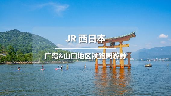 JR PASS Hiroshima-Yamaguchi Area pass