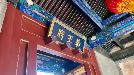 北京恭王府導覽講解【大咖解說/資深專業導遊/閨蜜親子純玩遊/支援私人訂製】