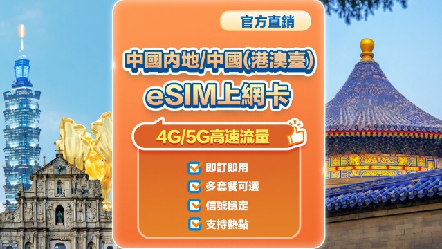 【中國大陆、香港、澳門、台灣】4G/5G | eSIM上網卡 | 中國移動CMLink |多套餐可選 | 即訂即用 | QR Code