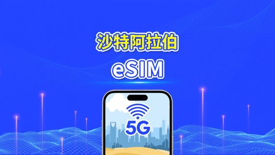 沙地阿拉伯 eSIM | 5G/4G | 每日 / 總數據套餐 | 1-30 日 | 24 小時計費 | QR 碼