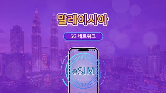 말레이시아 | 5G eSIM | 일일 이용권/총 패키지 | 24시간 단위 | 1~30일 | QR 코드