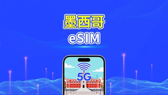 墨西哥 eSIM | 5G/4G | 日用包/流量包 | 高速流量 | 24小時 | 1-30天 | QR code