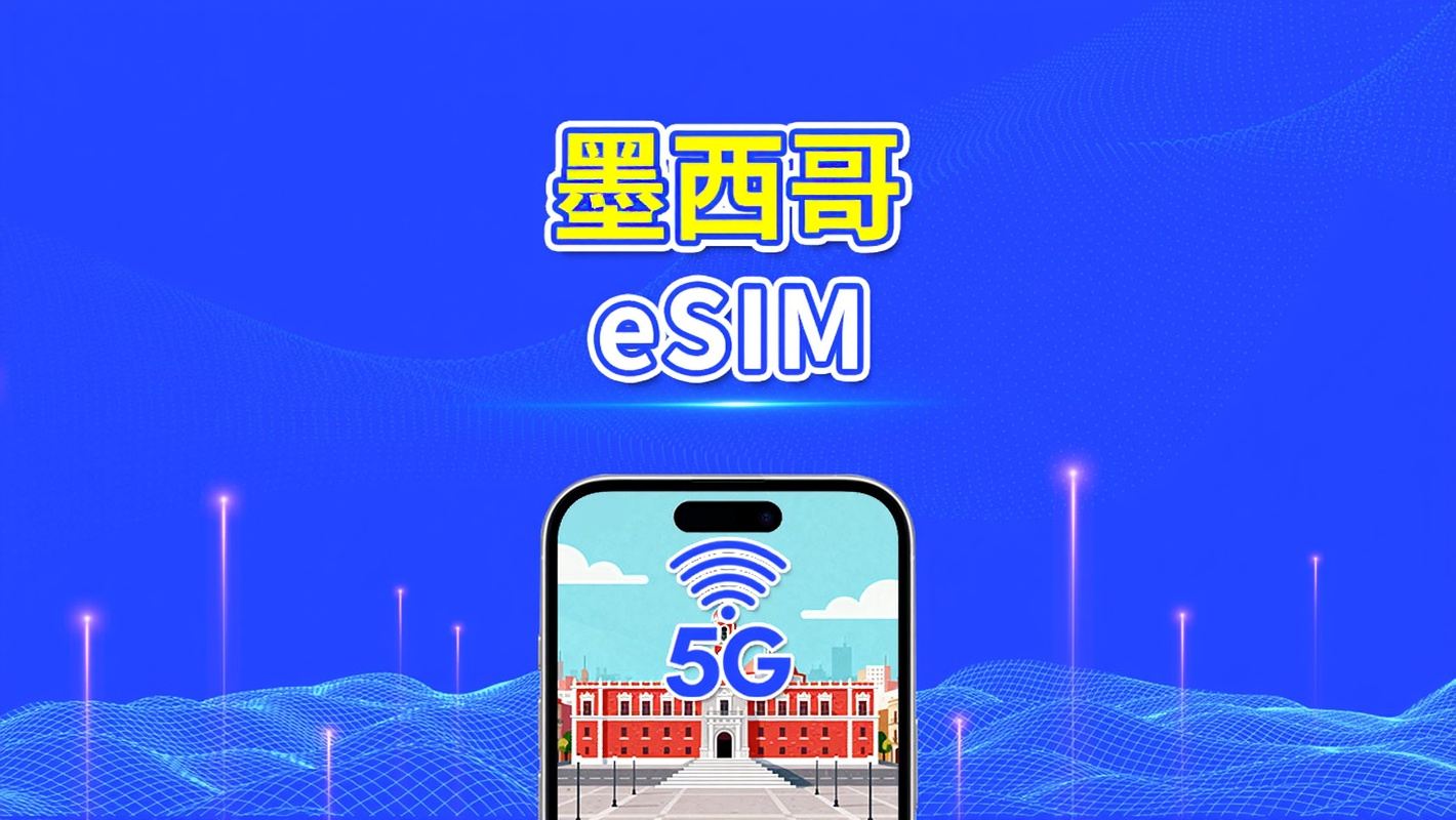 墨西哥 eSIM | 5G/4G | 日用包/流量包 | 高速流量 | 24小時 | 1-30天 | QR code