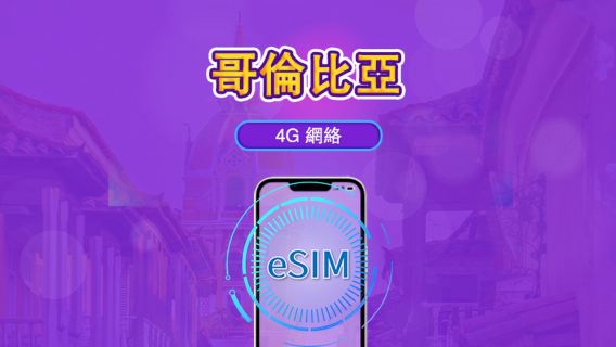 哥倫比亞 | 5G/4G eSIM｜總量計劃｜24小時計費｜30日｜QR 碼