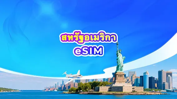 eSIM 5G สหรัฐอเมริกา | แผนรายวัน / ปริมาณข้อมูลทั้งหมด | 1-30 วัน | คิดค่าบริการ 24 ชั่วโมง | QR Code (ไม่รวมกวมและไซปัน)