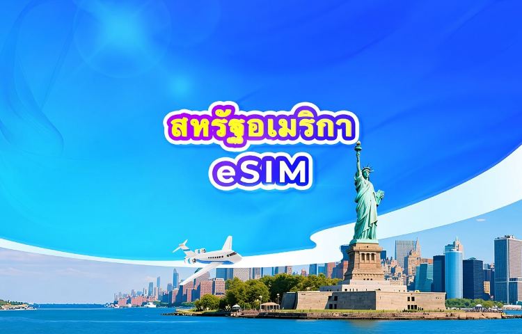 eSIM 5G สหรัฐอเมริกา | แผนรายวัน / ปริมาณข้อมูลทั้งหมด | 1-30 วัน | คิดค่าบริการ 24 ชั่วโมง | QR Code (ไม่รวมกวมและไซปัน)