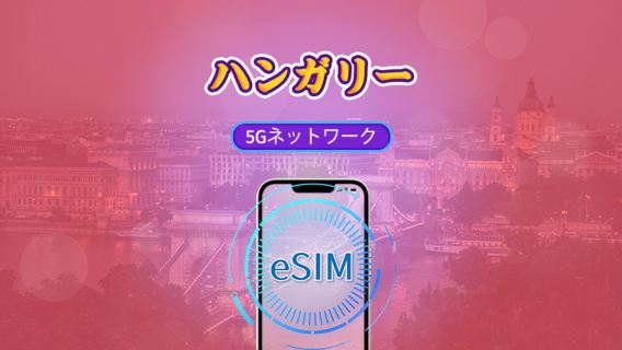 ハンガリー | 4G/5G eSIM | データパッケージ | 24時間課金 | 7-30日 | QRコード