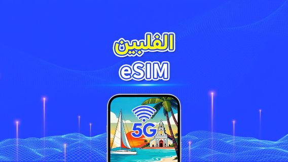 الفلبين | eSIM | بيانات عالية السرعة | 5G/4G | باقة يومية/باقة بيانات | يوم طبيعي | 1-30 يومًا | رمز QR