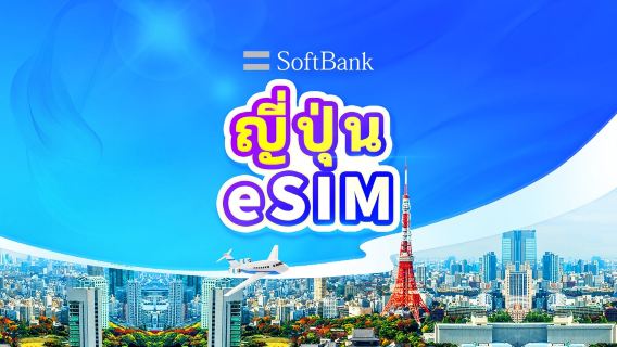 eSIM 4G/5G ของ SoftBank ประเทศญี่ปุ่น | TikTok & ChatGPT พร้อมใช้งาน | แพ็กเกจรายวัน | นับเป็น 24 ชั่วโมง | 1-30 วัน | รหัส QR