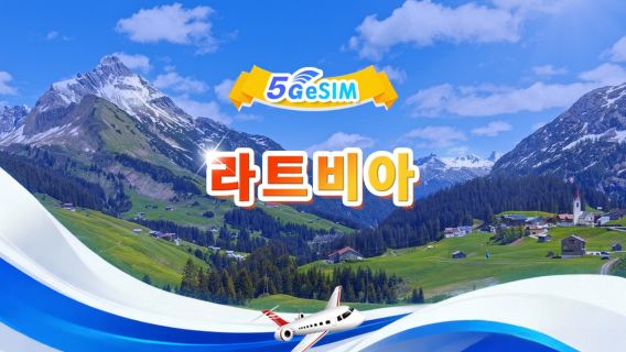 라트비아 5G eSIM | 토탈 패키지 | 1GB - 30GB | 3-30일 | 24시간 시간표 | QR Code