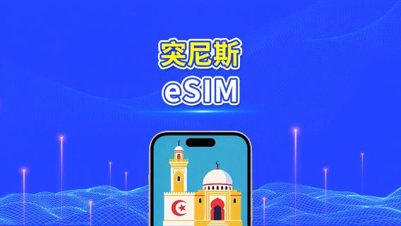 突尼斯 eSIM | 4G | 日/總流量套餐 | 1–30天 | 24小時計費 | QR碼