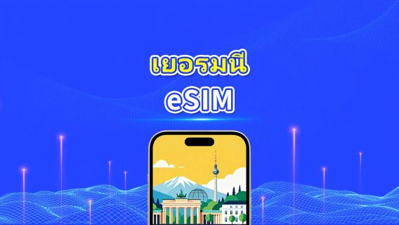 เยอรมนี eSIM | 5G/4G | แพ็กเกจข้อมูลรายวัน/รวม | คิดค่าบริการทุก 24 ชม. | 1–30 วัน | รหัส QR