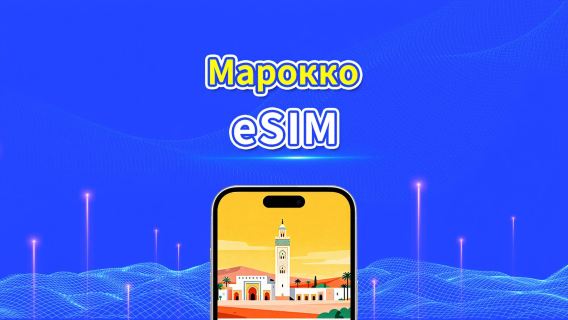 eSIM Марокко | 4G | Пакет данных ежедневный/общий | высокоскоростная сеть | Биллинг 24 часа | 1-30 дней | QR-код