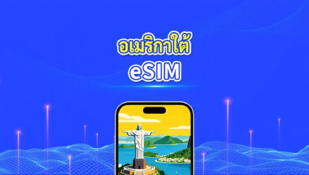 eSIM อเมริกาใต้ | 5G/4G | แพ็กเกจข้อมูลรายวัน/รวม | 1–30 วัน | การเรียกเก็บเงิน 24 ชั่วโมง | รหัส QR