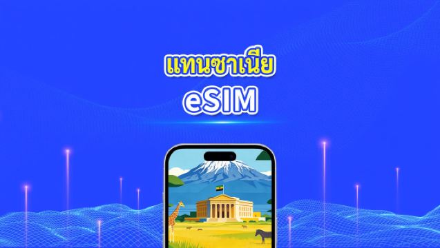 eSIM แทนซาเนีย | 4G | แพ็กเกจข้อมูลรายวัน/รวม | 1–30 วัน | การเรียกเก็บเงิน 24 ชั่วโมง | รหัส QR