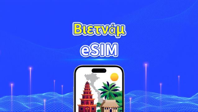 Βιετνάμ eSIM | 4G | Ημερήσια πακέτα/πακέτα δεδομένων | Ημερολογιακή ημέρα | QR κωδικός