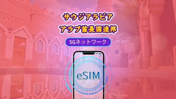 サウジアラビア/アラブ首長国連邦 | 5G/4G eSIM | データパッケージ | 24時間課金 | 90日間 | QRコード