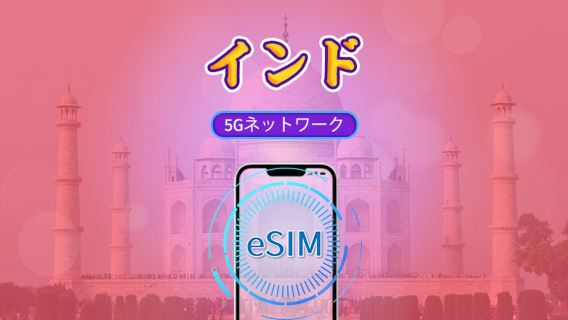 インド | 5G/4G eSIM | 日用パック/データパック | 自然日課金 |1-30日 | QRコード