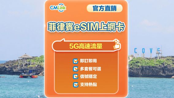 【菲律賓】5G | eSIM上網卡 | 1-30天可選 | 即訂即用 | 支持熱點 | QR Code