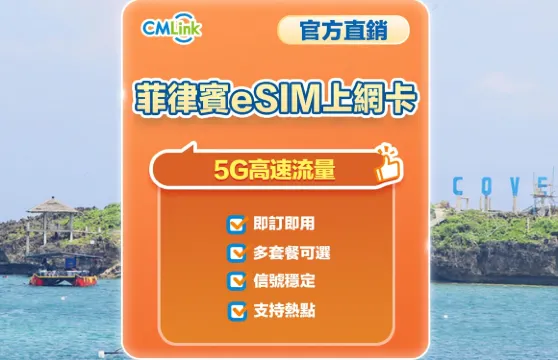 【菲律賓】5G | eSIM上網卡 | 1-30天可選 | 即訂即用  | 支持熱點 | QR Code