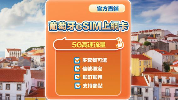 【葡萄牙】5G | eSIM | 多套餐可選 | 即訂即用 | 支持熱點 | QR Code