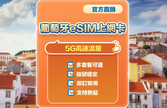 【葡萄牙】5G | eSIM | 多套餐可選 | 即訂即用 | 支持熱點 | QR Code