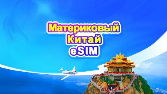 Материковый Китай 5G eSIM | Суточный тариф/Пакет с общим объёмом данных | Оплата каждые 24 часа | 1–30 дней | QR-код