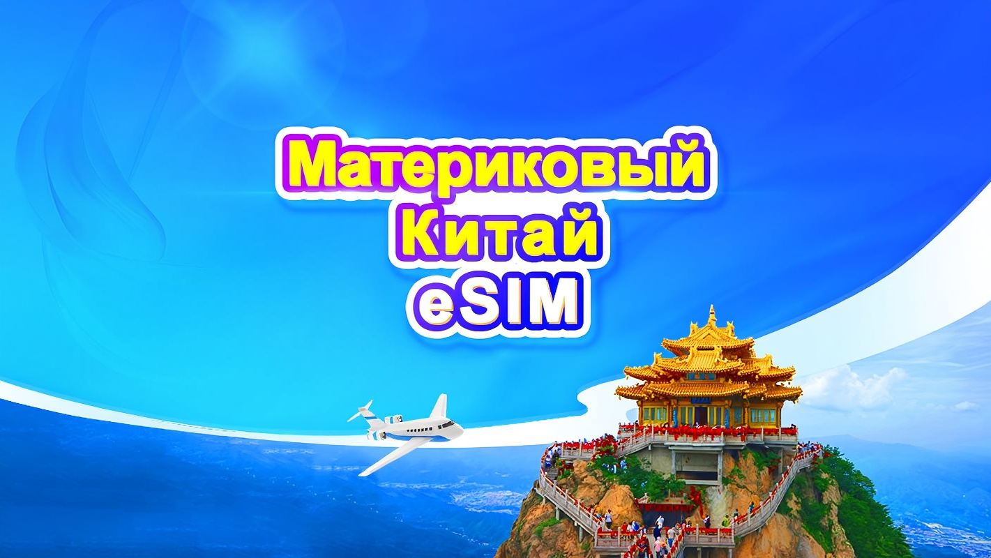 Материковый Китай 5G eSIM | Суточный тариф/Пакет с общим объёмом данных | 1 день = 24 часа | 1–365 дней | QR-код