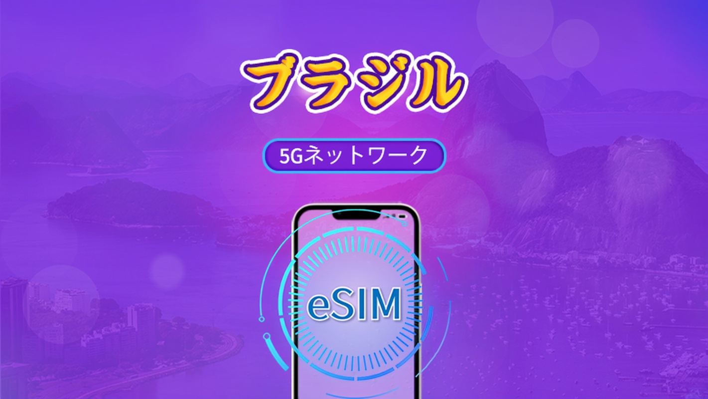 ブラジル | 5G/4G対応eSIM | デイパス/トータルパッケージ | 24時間ごとの課金 | 1~30日間 | QRコード
