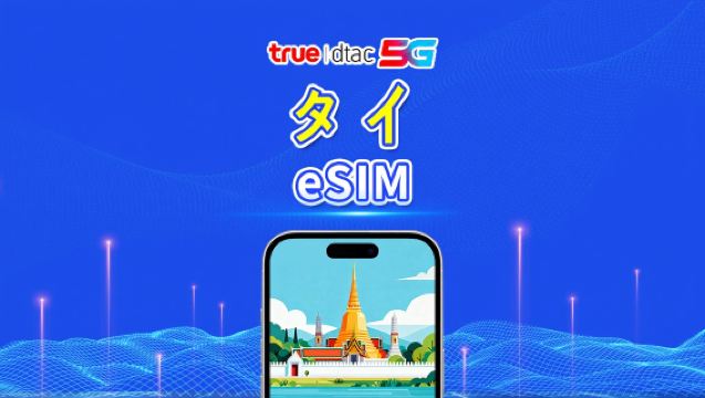 タイ truemove 5G eSIM | 総データプラン/無制限データ | 1〜30日間 | 24時間ごとの課金 | QR code