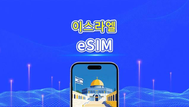 이스라엘 eSIM | 5G/4G | 일일/총량 데이터 패키지 | 1–30일 | 24시간 요금 청구 | QR 코드