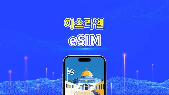 이스라엘 5G/4G eSIM | 듀얼 네트워크 | AI 및 TikTok 완벽 지원 | 일일/총 데이터 패키지 | 1–30일 | 24시간 과금 | QR 코드