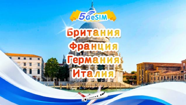 Великобритания, Франция, Германия, Италия 5G eSIM | Ежедневный пакет/общий пакет | 500 МБ/день - всего 50 ГБ | 1-30 дней | Круглосуточно | QR-код
