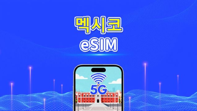 멕시코 eSIM | 5G/4G | 일일/데이터 패키지 | 고속 데이터 | 24시간 유효 | 1~30일 | QR 코드