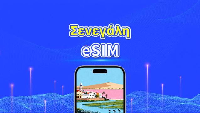 Σενεγάλη eSIM | 4G | Υψηλής ταχύτητας δεδομένα | 24 ώρες | Επιλογή ημερών | QR κωδικός