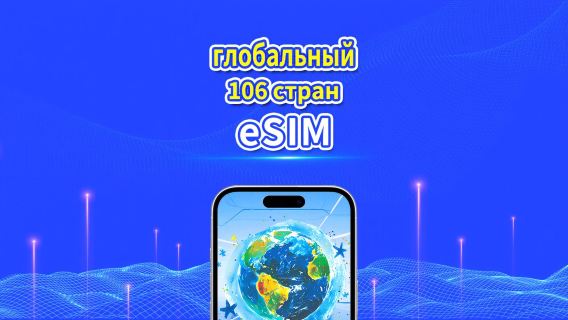 eSIM для 106 стран мира | 4G/5G | высокоскоростная сеть | Пакет данных ежедневный/общий | Биллинг 24 часа | 1-30 дней | QR-код